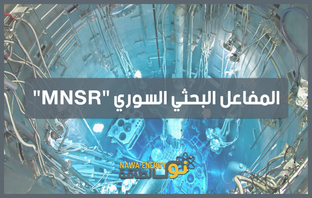 المفاعل البحثي السوري21