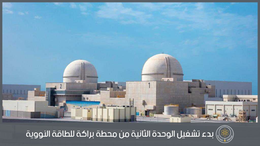 بدء تشغيل الوحدة الثانية من محطة براكة للطاقة النووية-نوى الطاقة