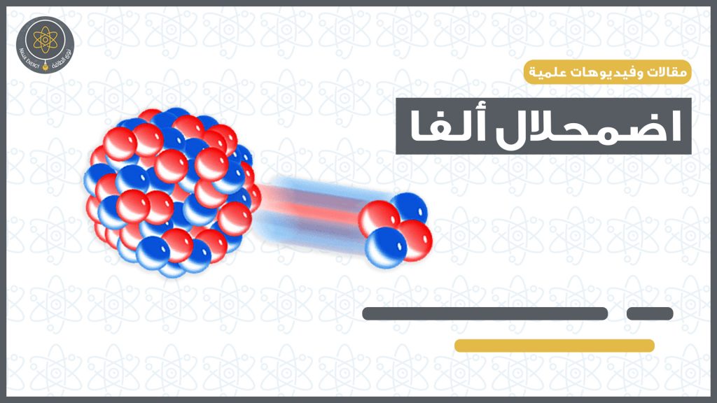 اضمحلال ألفا-نوى الطاقة