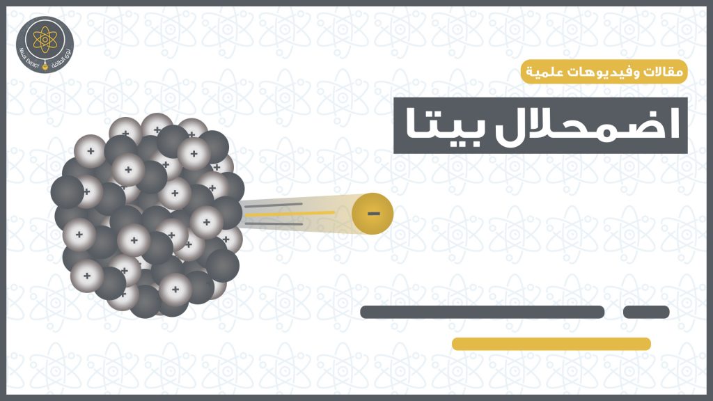 اضمحلال بيتا-نوى الطاقة