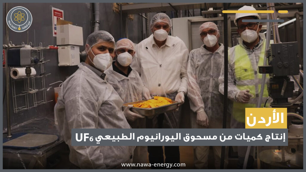 إنتاج كميات من الكعكة الصفراء من الخام الأردني- نوى الطاقة