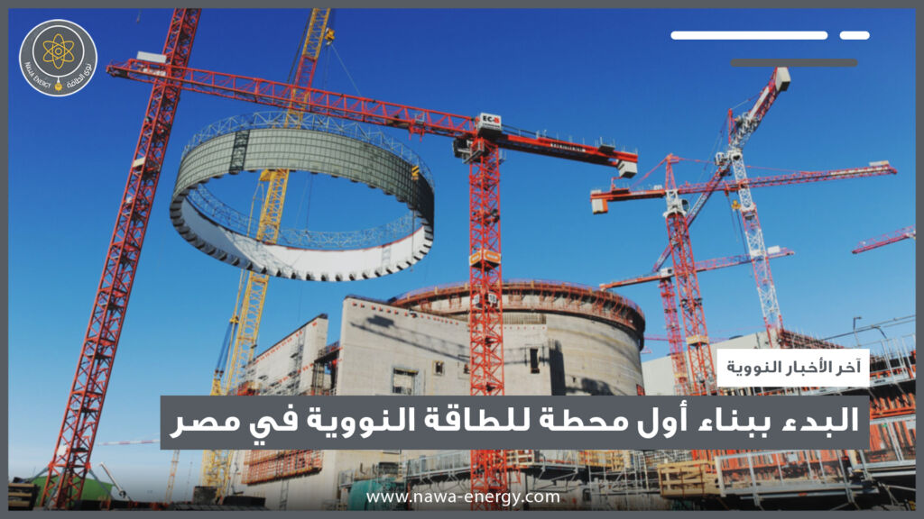 البدء ببناء أول محطة للطاقة النووية في مصر