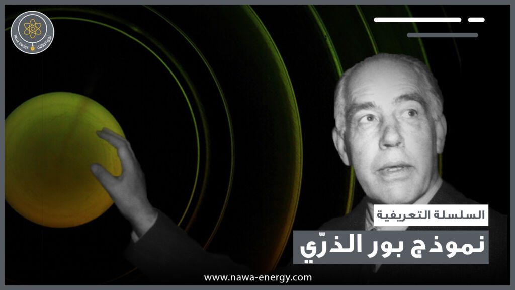 نموذج بور - نوى الطاقة - NAWAEnergy